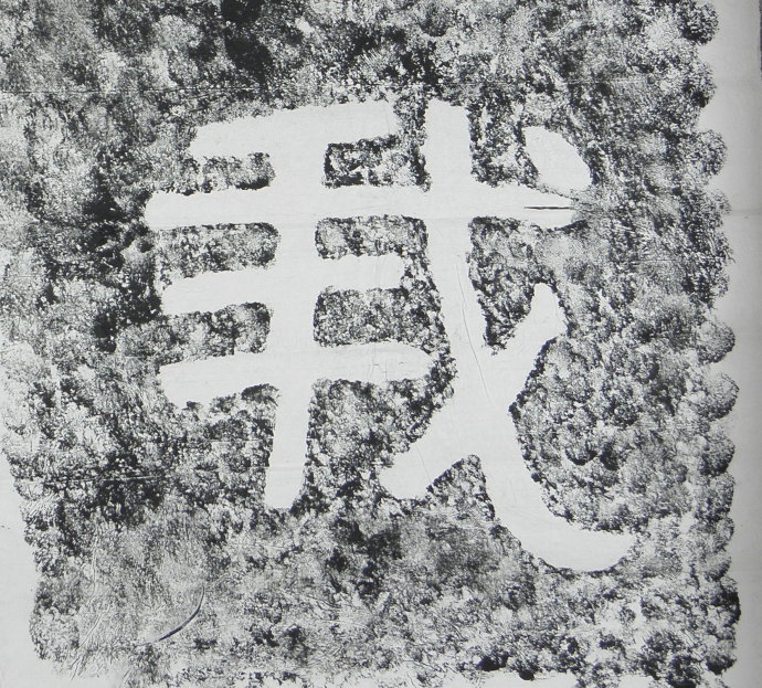 泰山经石峪金刚经摩崖石刻,位于泰山脚下.