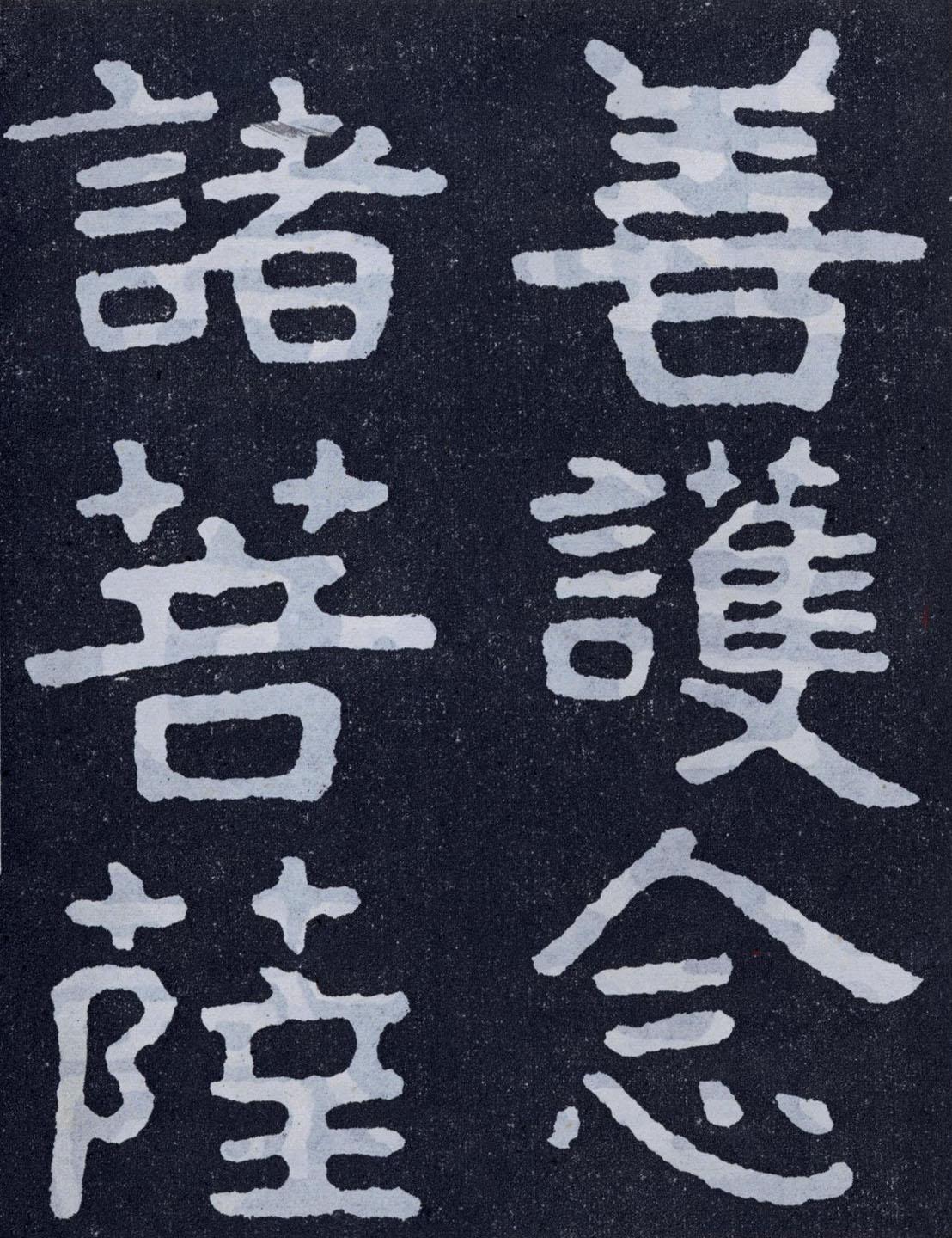 泰山经石峪金刚经原石,拓片欣赏(单字,大字70p)