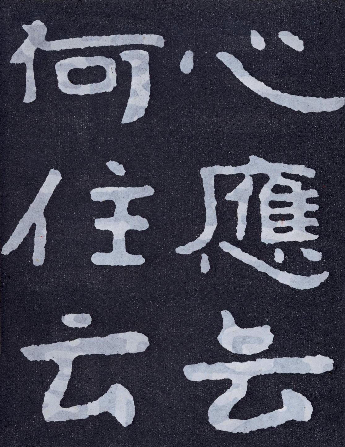 泰山经石峪金刚经原石,拓片欣赏(单字,大字70p)