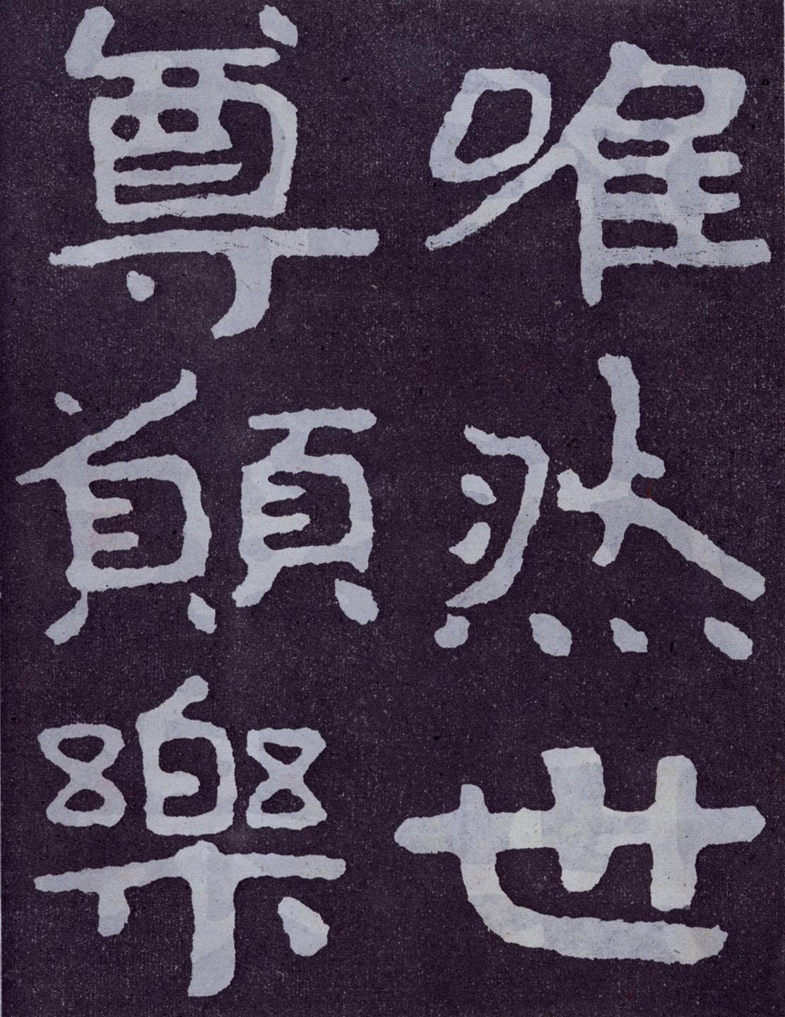 泰山经石峪金刚经原石,拓片欣赏(单字,大字70p)