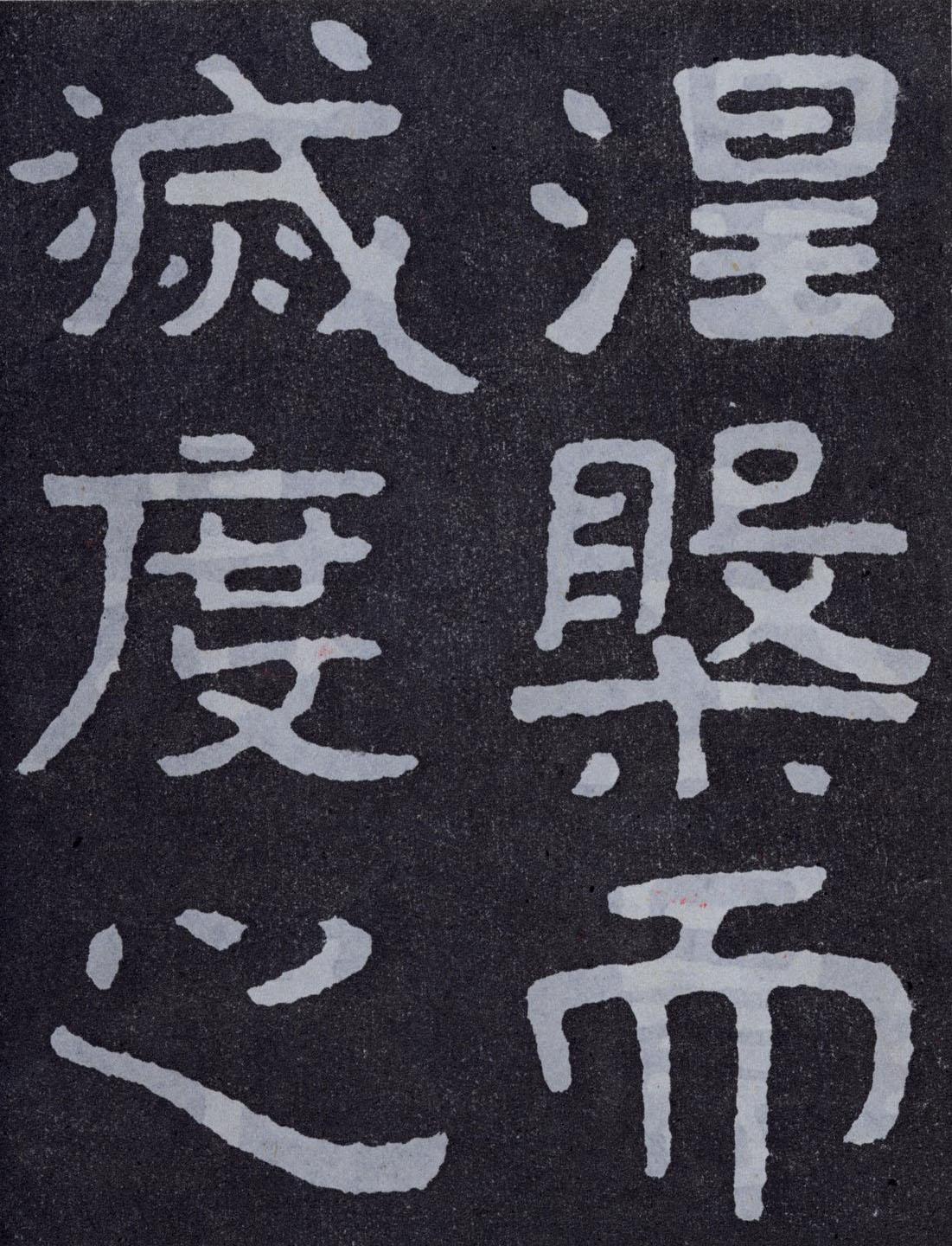 泰山经石峪金刚经原石,拓片欣赏(单字,大字70p)