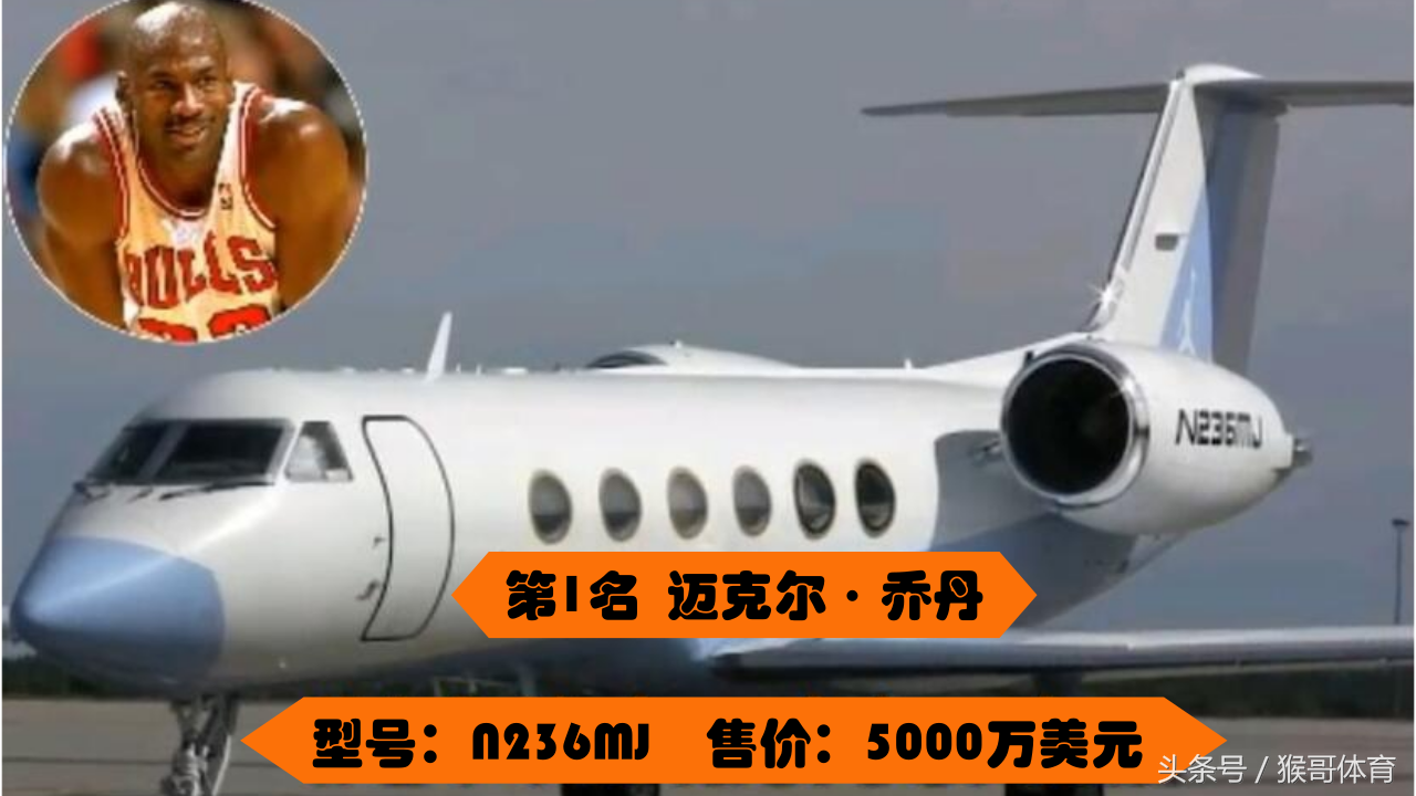 nba都有哪些球员有飞机(NBA最贵的5架私人飞机：乔丹飞机超过3亿，配有影音室、雪茄室！)