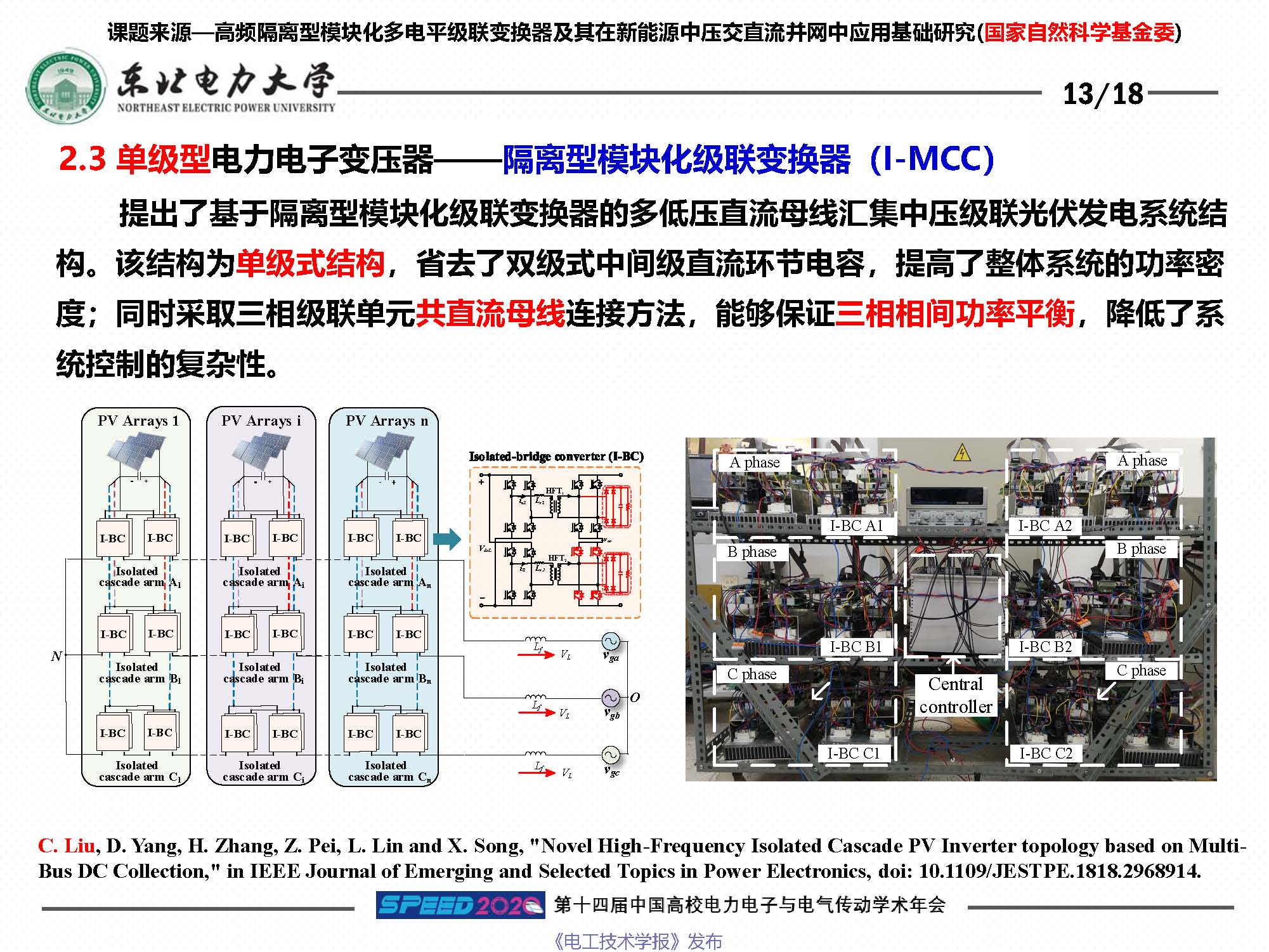 东北电力大学刘闯教授：柔性电网络及其关键装备技术研究与思考