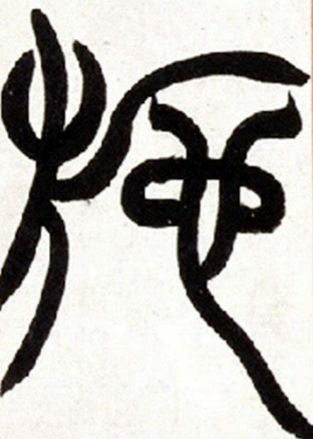 百家姓中予字的五笔输入法编码及打字方法详解