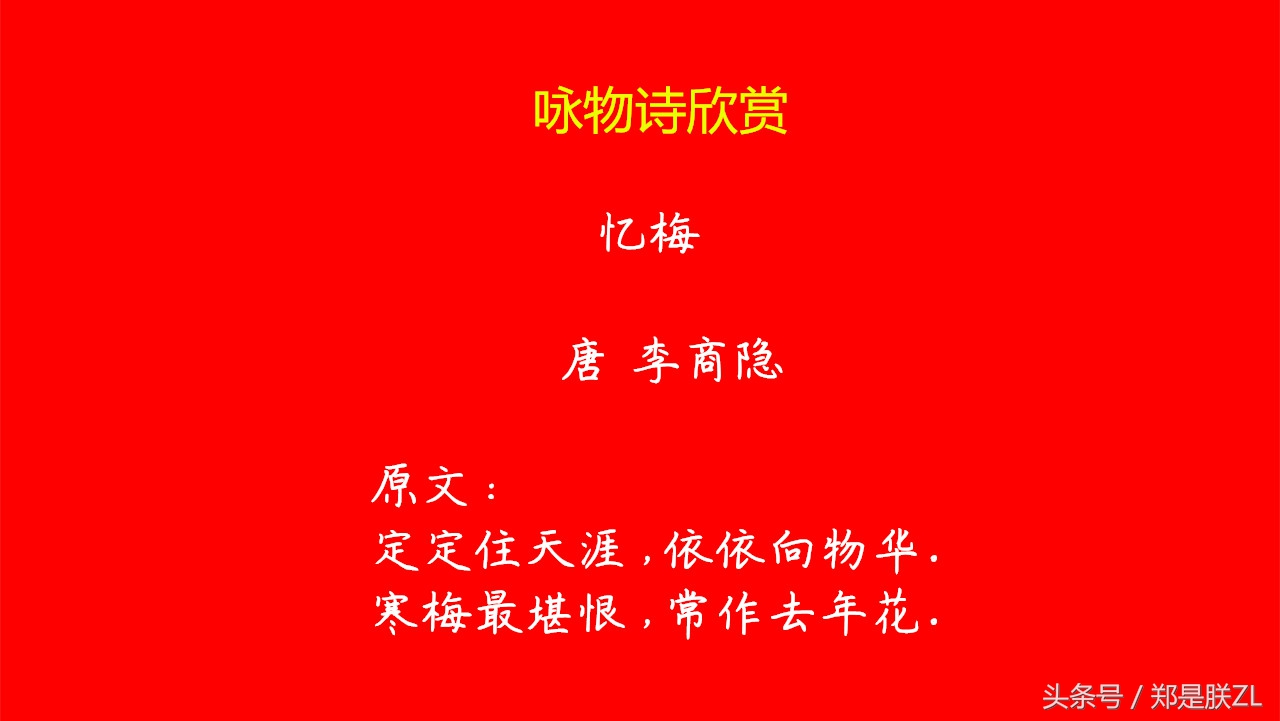 忆梅古诗(「开心学古诗」忆梅 唐 李商隐)