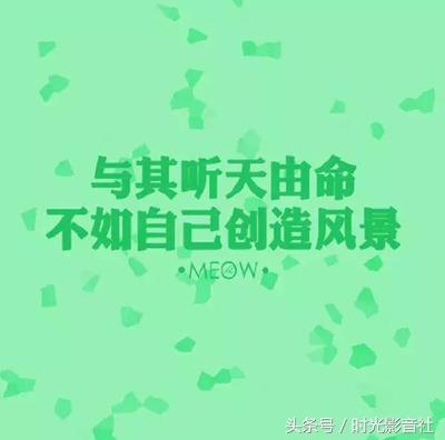 10句励志语录：同一片蓝天下，我岂能比别人差！