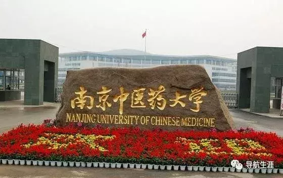 走进名校59：南京中医药大学