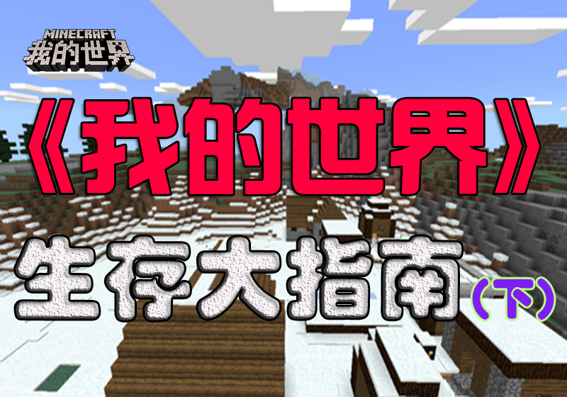 《我的世界》攻略：手游地图生存指南，沙漠雨林海洋大盘点（上）