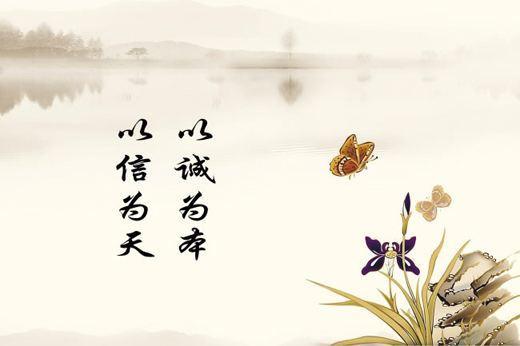 正能量：心真诚 行信义 人生路宽