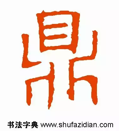 鼎是什么结构的字(每日一字：鼎（1351）2018.05.08)