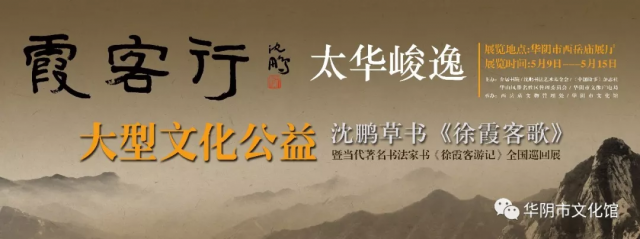 太华峻逸——大型文化公益 霞客行华山展在西岳庙开幕