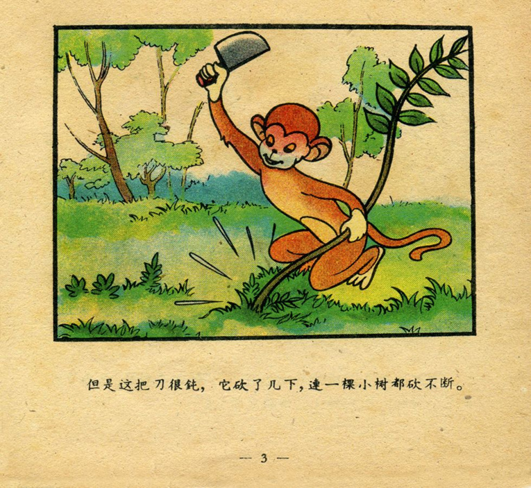 「pp连环画」寓言故事彩色版《猴子磨刀》尹口羊 绘