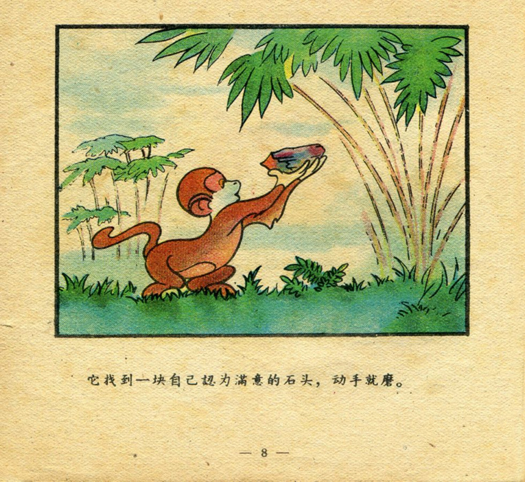 「pp连环画」寓言故事彩色版《猴子磨刀》尹口羊 绘