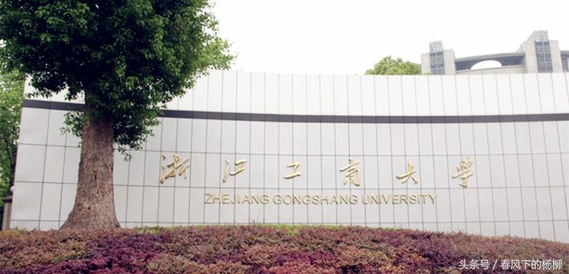 除了浙大，浙江省这五所大学也都是教育部共建高校，厉害着呐！