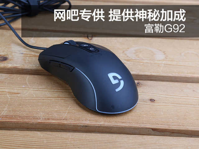 实测网吧鼠标有什么不一样 富勒g92电竞鼠标评测
