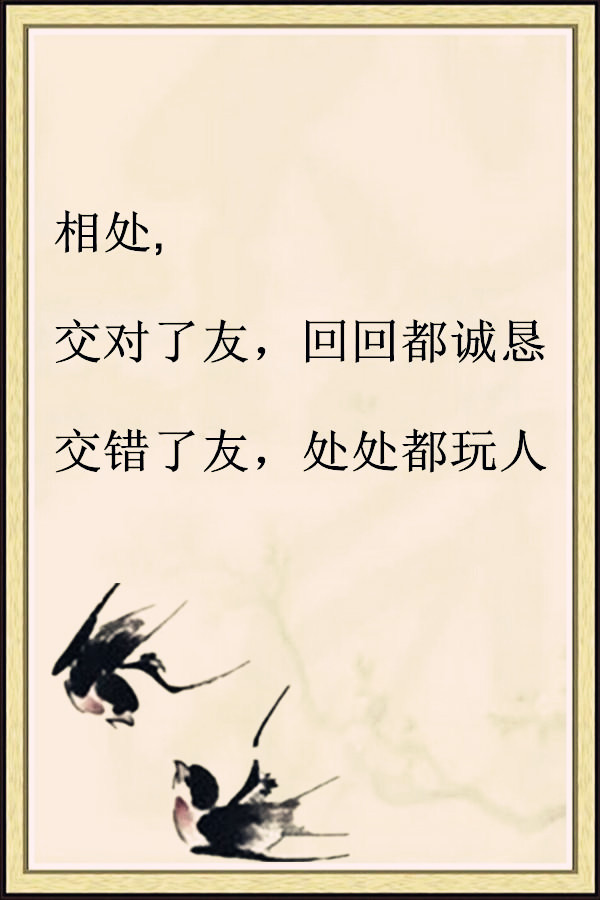 爱错了人却是一辈子交对了朋友,人生路好走; 交错了朋友,脚下路难行好