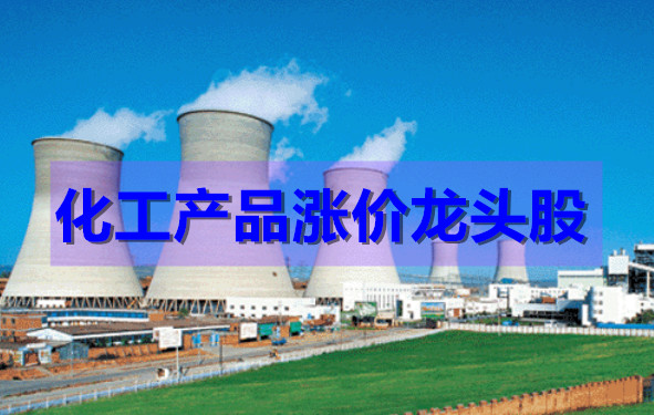 化工行业十大龙头股强势上涨，引领板块集体走高