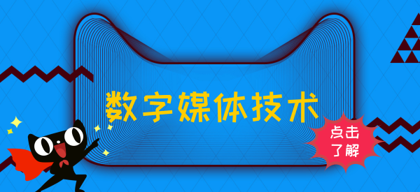 数字媒体技术考研学校（数字媒体技术）