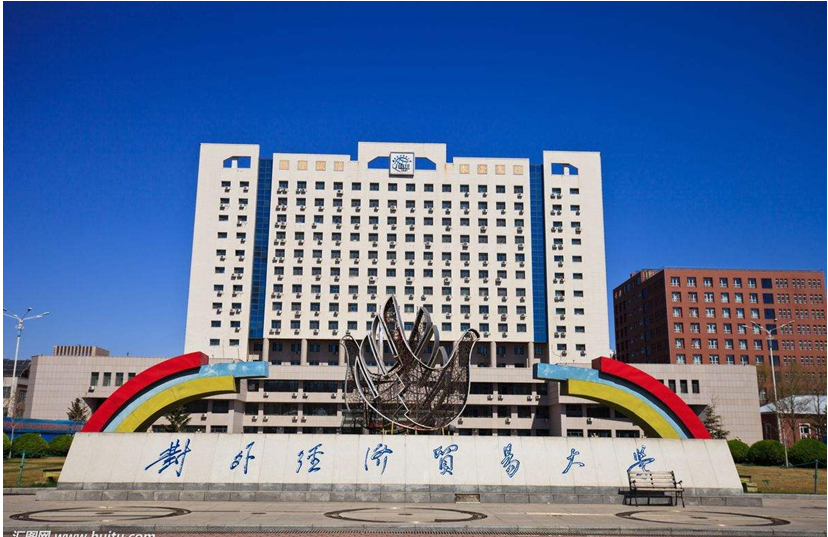 走进名校84：对外经济贸易大学