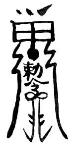 道教符咒，禳釜底画花符和禳马（车）行被鬼阻符功用咒语和画法
