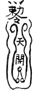 道教法咒之开天门、闭地门和塞鬼路符，其具体功能、咒语和画法