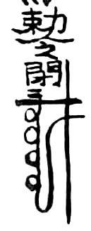 道教法咒之开天门、闭地门和塞鬼路符，其具体功能、咒语和画法