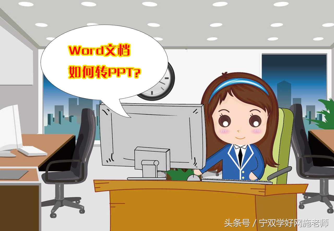 Word文档如何转PPT(word文档如何转发到微信)
