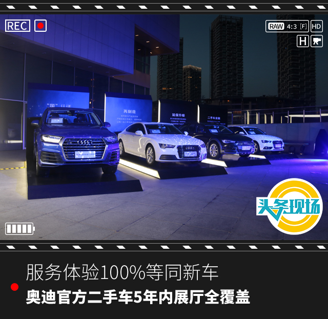 服务体验100%等同新车，奥迪官方二手车5年内展厅全覆盖