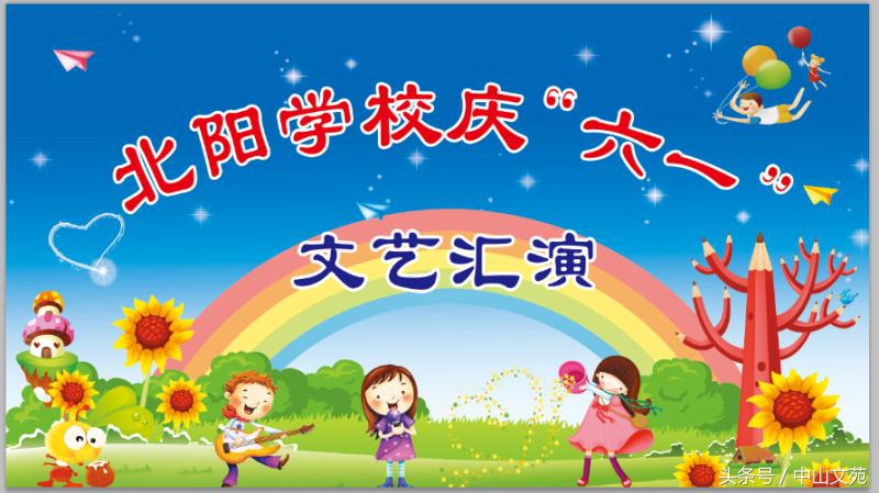北阳学校六一文艺汇演主持词
