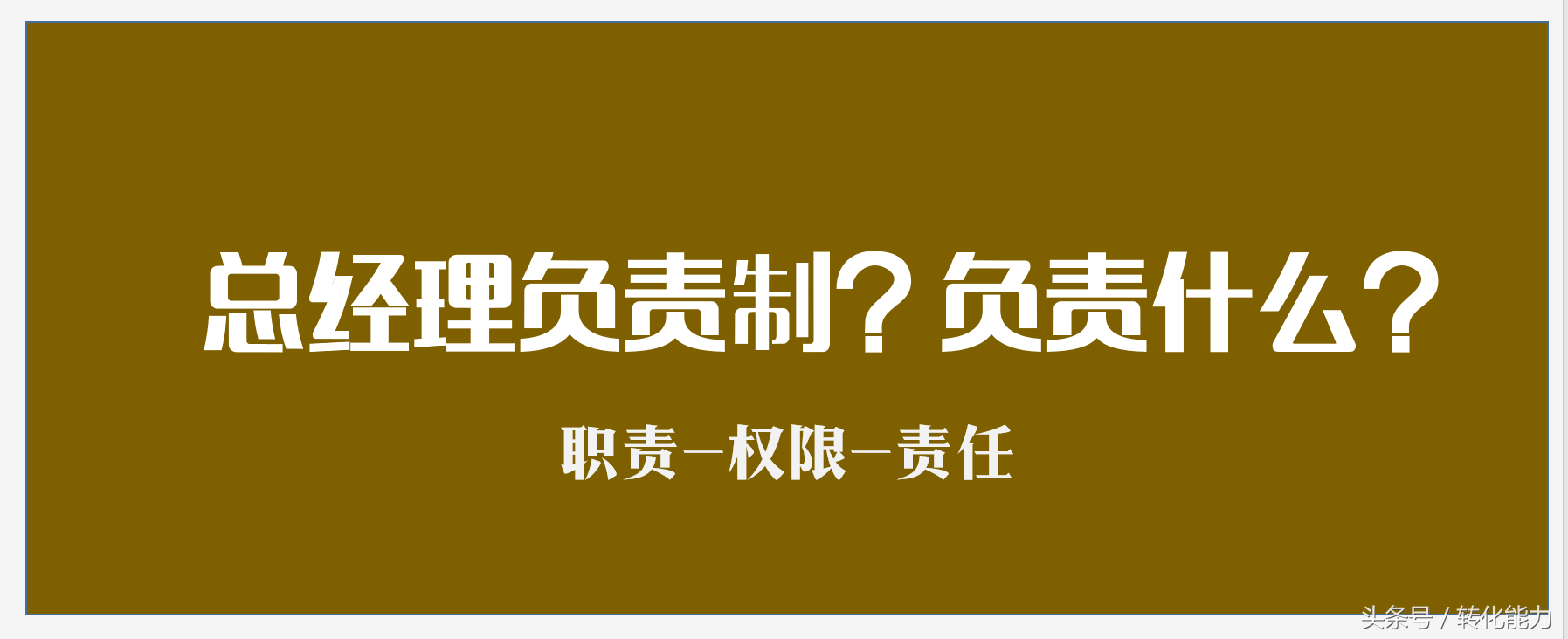 总经理的具体工作是什么？总经理责权范围（职责-权限-责任）