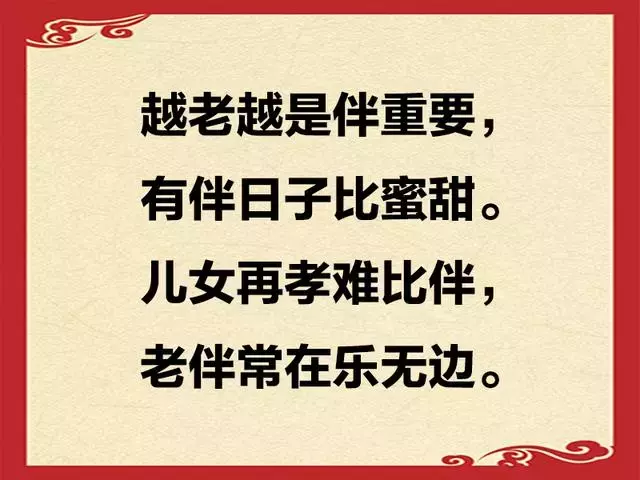 少年夫妻老来伴，写的真好，发给你的老伴看看吧！