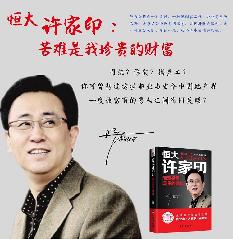 从掏粪工到首富，许家印人生的三个转折点