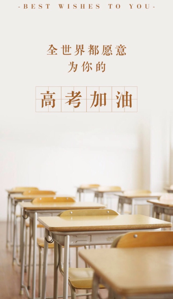高考加油，愿你考的都会，蒙的都对，祝你金榜题名，前程似锦