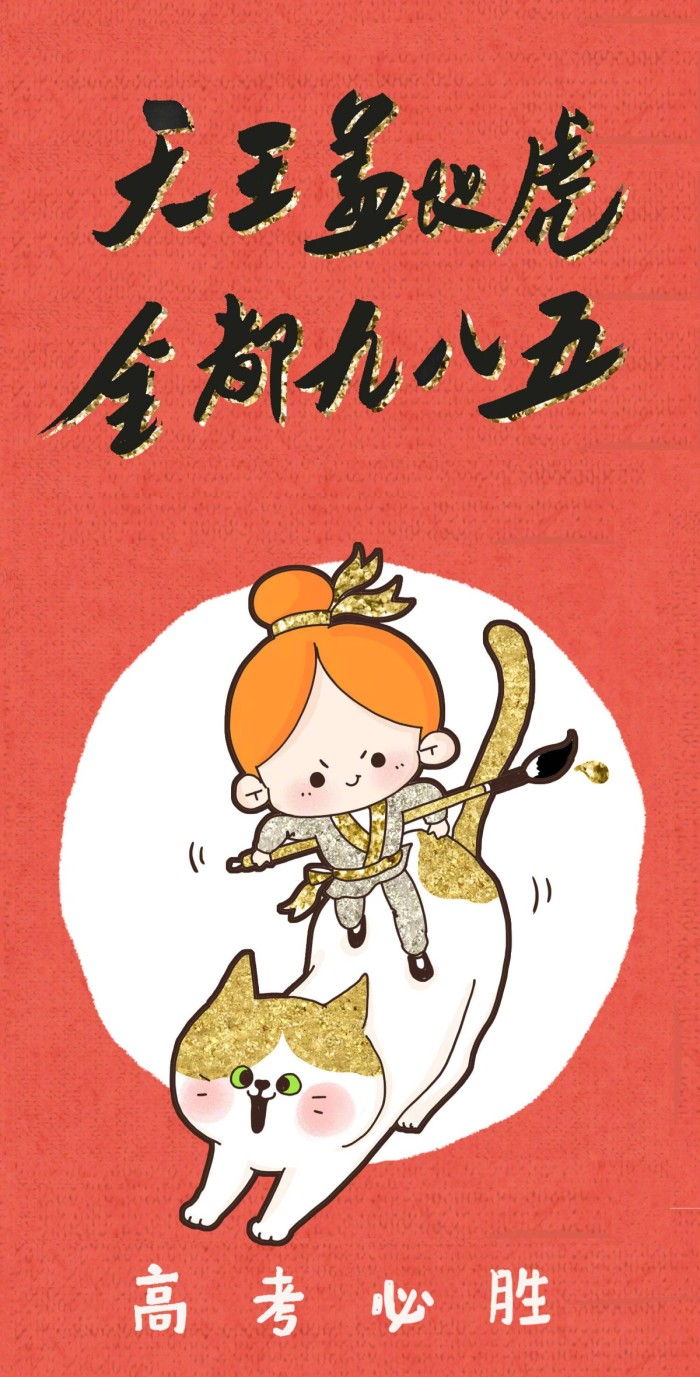 高考加油，愿你考的都会，蒙的都对，祝你金榜题名，前程似锦