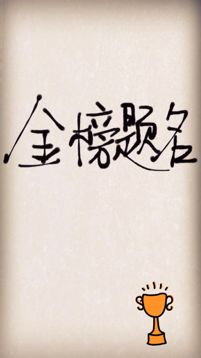 高考加油，愿你考的都会，蒙的都对，祝你金榜题名，前程似锦