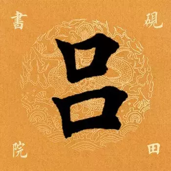 每日一字:吕(1380)2018.06.06