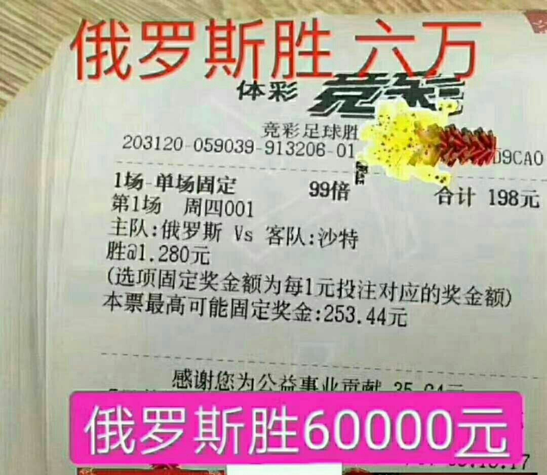 世界杯单关固定是什么意思(世界杯：单关固定买俄罗斯赢6万！店揭示揭幕战俄罗斯必胜！)