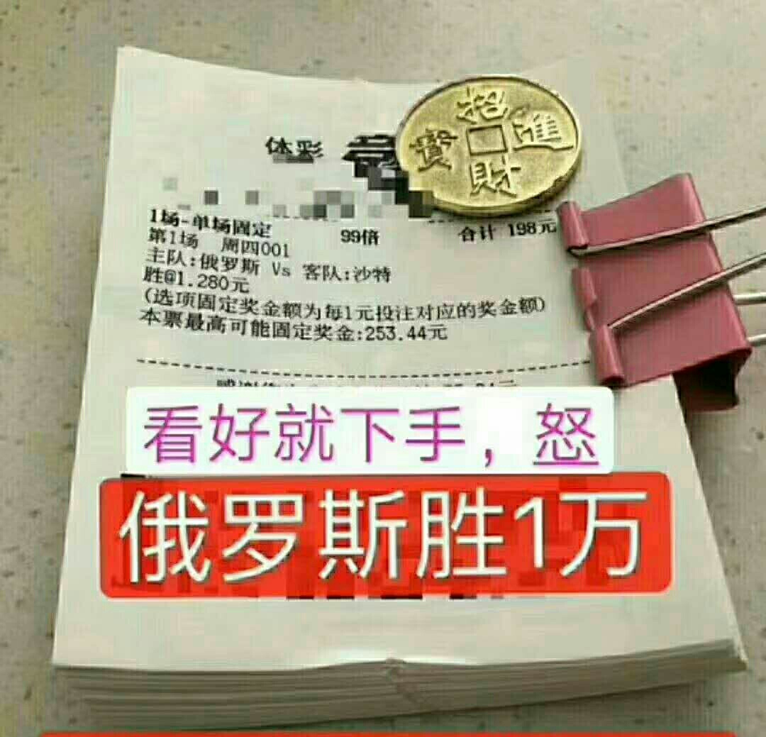 世界杯单关固定是什么意思(世界杯：单关固定买俄罗斯赢6万！店揭示揭幕战俄罗斯必胜！)