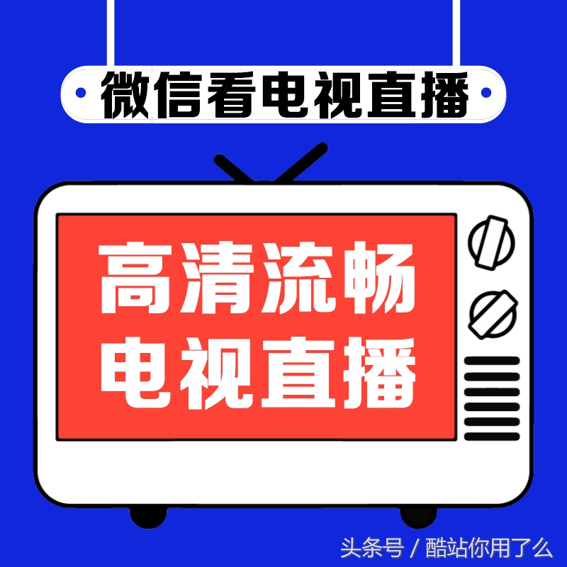 足球直播哪里可以看高清(高清、流畅、齐全的手机电视直播酷站，随时随地观看俄罗斯世界杯)