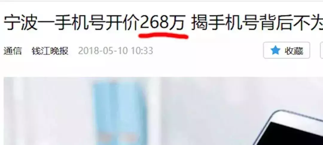 一个手机号能卖268万，看看你的号码值多少