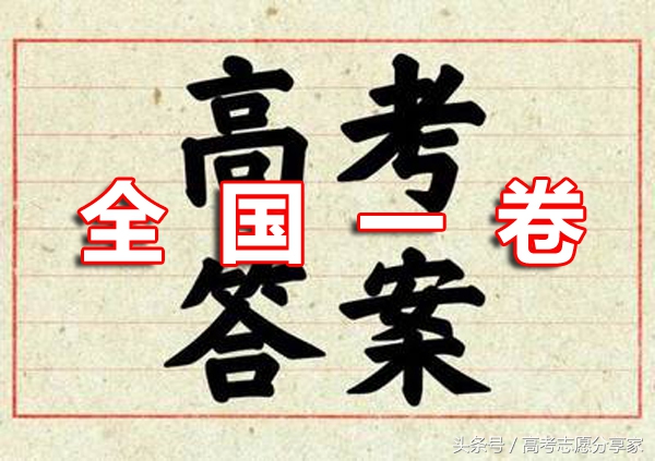 全国一卷高考答案（山西，河南，河北，湖北，湖南，广东，山东等十省）