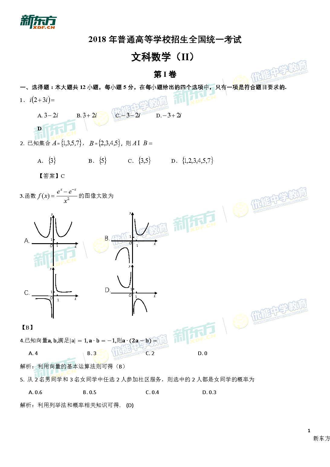 2018高考全国卷2文科数学答案