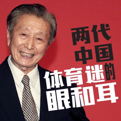 70年代怎么看世界杯(宋世雄：两代中国体育迷的眼和耳｜世界杯，岁月刻度)