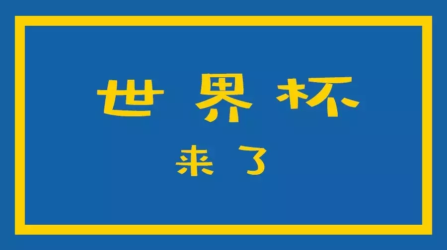 世界杯主题餐厅文案(很多餐饮同行急求：一份完整「世界杯营销方案」来了，拿走不谢！)