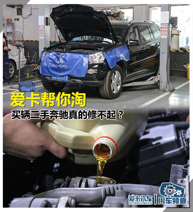 爱卡帮你淘 买辆二手奔驰真的修不起？