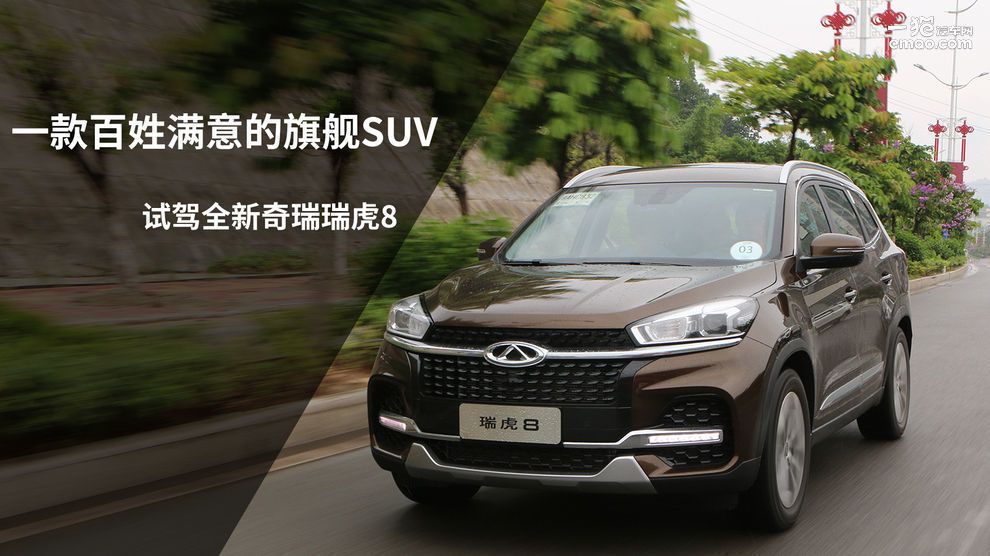 一款百姓满意的旗舰SUV 试驾全新奇瑞瑞虎8