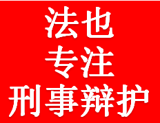 法也刑事团队-只办理刑事案件，提供免费咨询和辩护方案