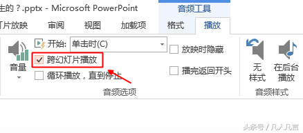 PPT背景音乐设置方法：如何实现跨幻灯片播放的背景音乐