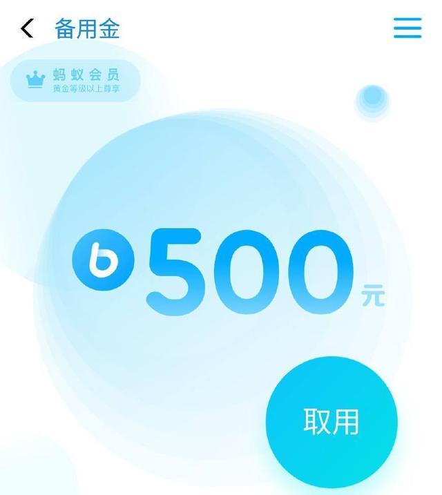 贴心支付宝 无利息随取随还500备用金