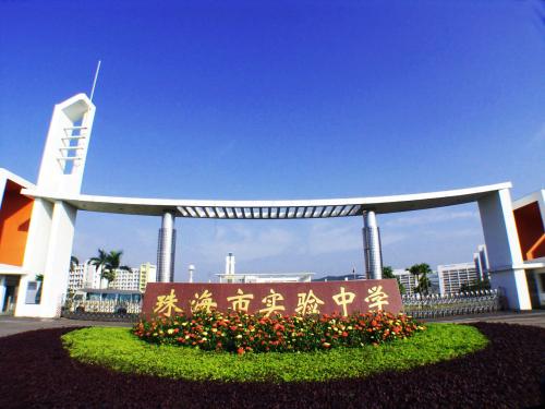 珠海实验中学2017高考（又到一年毕业季）